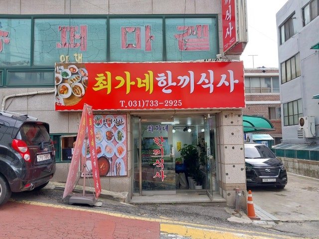 최가네한끼식사