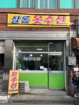 샬롬옷수선