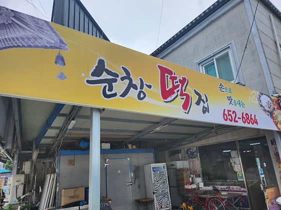 순창떡집 사진