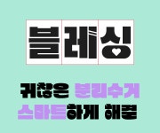 블레싱