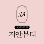 지안뷰티