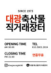 대광축산물직거래장터
