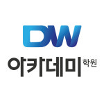 DW아카데미학원