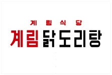 종로계림닭도리탕원조 상계역점