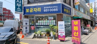 보금자리공인중개사사무소
