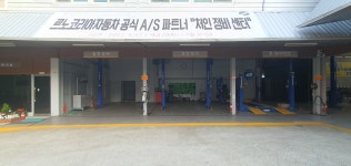르노코리아자동차 지정정비센터 처인정비