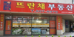 뜨란채공인중개사사무소