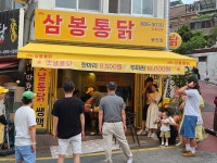 삼봉통닭 봉천점