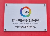 한국마음챙김교육원