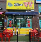 선희네 김밥