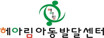 헤아림아동발달센터 구리점