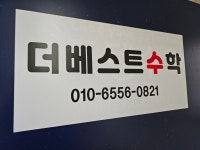 더베스트수학교습소