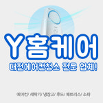 대전에어컨청소 세탁기청소 Y홈케어