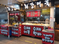 최강어묵 부평역점
