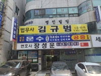 법무사 김규범 사무소