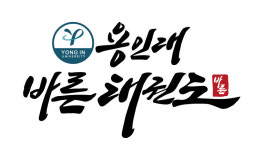 용인대바른태권도장