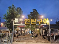블루연탄구이