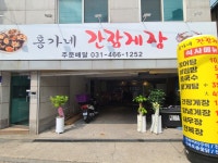 홍가네간장게장