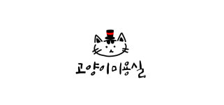 고양이미용실
