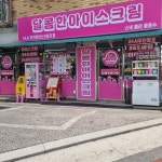 달콤한아이스크림 상계수락점