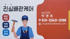 진심배관케어 하수구막힘싱크대막힘변기막힘