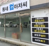 중화동컴아저씨