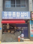 유유종합공사인테리어