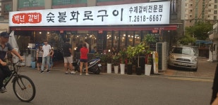 백년갈비 고척동점