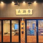 화계당