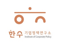 한수기업정책연구소