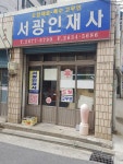 서광인재사