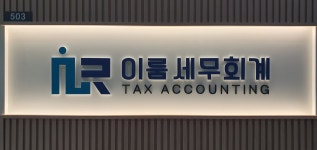 이룸세무회계