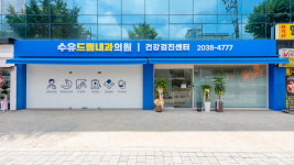 수유드림내과의원