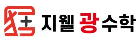 지웰 광수학