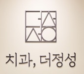 더정성치과의원 성남