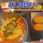 라나맘분식 신평점