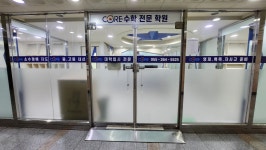 코어수학전문학원