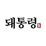 돼통령 동탄역점