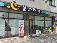 문스타헤어