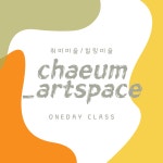 채움미술 교습소