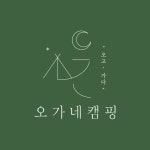 오가네캠핑