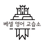 베셀영어교습소