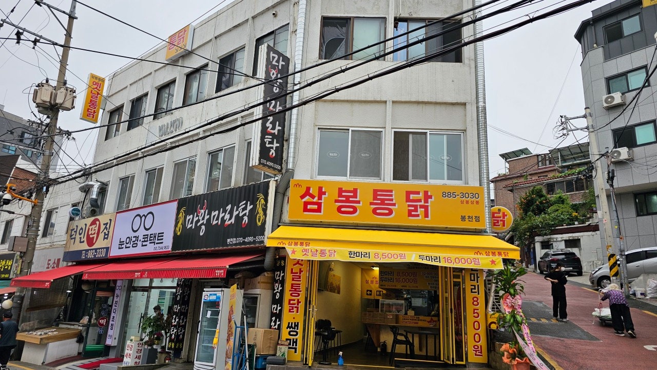 삼봉통닭 봉천점