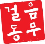 걸음동무 수학영어 학원