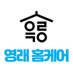 영래홈케어