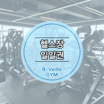 비벨르 펑셔널 PT 트레이닝 센터
