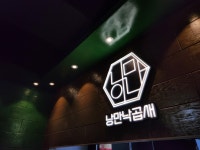 낭만낙곱새