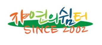 자연의쉼터