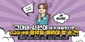 JK실용음악학원