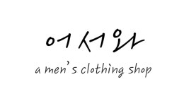 어서와